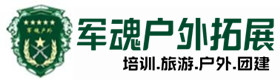 资溪推荐的户外团建基地-出行建议-资溪户外拓展_资溪户外培训_资溪团建培训_资溪蕊檬户外拓展培训